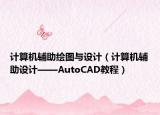 计算机辅助绘图与设计（计算机辅助设计——AutoCAD教程）