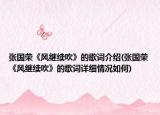张国荣《风继续吹》的歌词介绍(张国荣《风继续吹》的歌词详细情况如何)