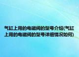 气缸上用的电磁阀的型号介绍(气缸上用的电磁阀的型号详细情况如何)