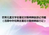 世界儿童文学名著尼尔斯骑鹅旅游记书籍（百部中外经典名著尼尔斯骑鹅旅行记）