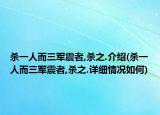 杀一人而三军震者,杀之.介绍(杀一人而三军震者,杀之.详细情况如何)