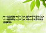 一个是快递员,一个叫丁东,还有一个叫浩哥介绍(一个是快递员,一个叫丁东,还有一个叫浩哥详细情况如何)