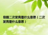 骨骼二次发育是什么意思（二次发育是什么意思）