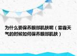 为什么要保养眼部肌肤呢（雾霾天气的时候如何保养眼部肌肤）