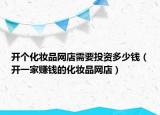 开个化妆品网店需要投资多少钱（开一家赚钱的化妆品网店）