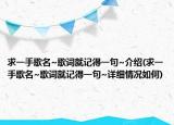 求一手歌名~歌词就记得一句~介绍(求一手歌名~歌词就记得一句~详细情况如何)