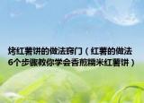 烤红薯饼的做法窍门（红薯的做法 6个步骤教你学会香煎糯米红薯饼）