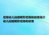 尼斯幼儿园组昵称尼斯和创意简介幼儿园组昵称尼斯和创意