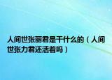 人间世张丽君是干什么的（人间世张力君还活着吗）
