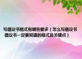 写倡议书格式有哪些要求（怎么写倡议书 倡议书一定要知道的格式及关键点）
