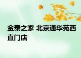 金泰之家 北京通华苑西直门店