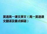 英语高一课文原文（高一英语课文翻译及要点解疑）