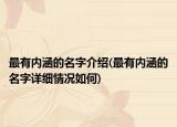 最有内涵的名字介绍(最有内涵的名字详细情况如何)