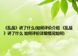 《乱战》讲了什么(如何评价介绍 《乱战》讲了什么 如何评价详细情况如何)