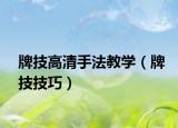 牌技高清手法教学（牌技技巧）
