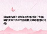 山猫和吉咪之嘉年华的分集目录介绍(山猫和吉咪之嘉年华的分集目录详细情况如何)