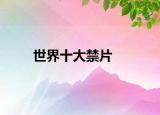世界十大禁片