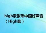high歌张玮中国好声音（High歌）