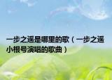 一步之遥是哪里的歌（一步之遥 小根号演唱的歌曲）