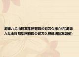 湖南九龙山珍禽集团有限公司怎么样介绍(湖南九龙山珍禽集团有限公司怎么样详细情况如何)
