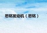 思铭发动机（思铭）
