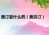 奥汀是什么药（奥贝汀）