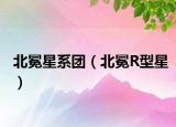 北冕星系团（北冕R型星）