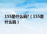155是什么码?（155是什么码）