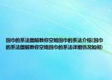 围巾的系法图解教你空姐围巾的系法介绍(围巾的系法图解教你空姐围巾的系法详细情况如何)