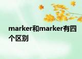 marker和marker有四个区别