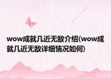 wow成就几近无敌介绍(wow成就几近无敌详细情况如何)