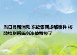 当日最新消息 东软集团成都事件 核酸检测系统崩溃被骂惨了