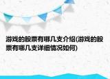 游戏的股票有哪几支介绍(游戏的股票有哪几支详细情况如何)