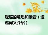 逡巡的意思和读音（逡巡词义介绍）