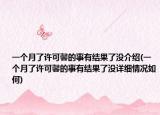 一个月了许可馨的事有结果了没介绍(一个月了许可馨的事有结果了没详细情况如何)