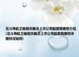 北斗导航卫星相关概念上市公司股票有哪些介绍(北斗导航卫星相关概念上市公司股票有哪些详细情况如何)