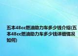 五本48cc燃油助力车多少钱介绍(五本48cc燃油助力车多少钱详细情况如何)
