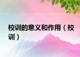 校训的意义和作用（校训）
