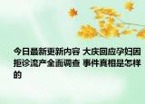 今日最新更新内容 大庆回应孕妇因拒诊流产全面调查 事件真相是怎样的