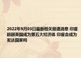 2022年9月03日最新相关报道消息 印度超越英国成为第五大经济体 印度会成为发达国家吗