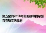 第五空间2010年张莉执导的军旅青春励志偶像剧