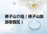 佛子山介绍（佛子山旅游度假区）