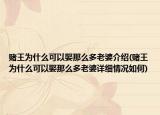 赌王为什么可以娶那么多老婆介绍(赌王为什么可以娶那么多老婆详细情况如何)