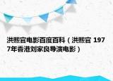 洪熙官电影百度百科（洪熙官 1977年香港刘家良导演电影）