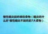 慢性咽炎能吃哪些食物（咽炎吃什么好 慢性咽炎不能吃的7大食物）