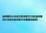 如何看待小米此次的米粉节介绍(如何看待小米此次的米粉节详细情况如何)