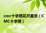 cmc十字绣花开富贵（CMC十字绣）