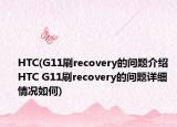 HTC(G11刷recovery的问题介绍 HTC G11刷recovery的问题详细情况如何)