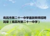 南昌市第二十一中学最新教师招聘简章（南昌市第二十一中学）