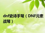 dnf史诗手弩（DNF元素战弩）